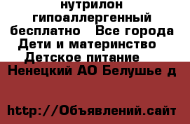 нутрилон гипоаллергенный,бесплатно - Все города Дети и материнство » Детское питание   . Ненецкий АО,Белушье д.